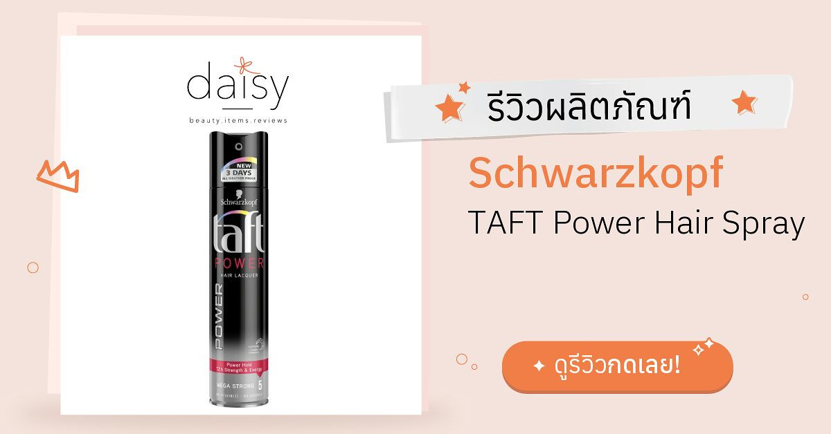 Review Schwarzkopf TAFT Power Hair Spray ริวิวผลการใช้โดยสมาชิก Daisy by   - Daisy by 