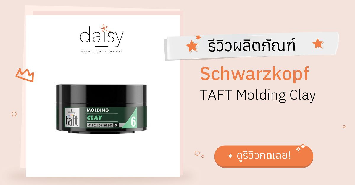 Review Schwarzkopf TAFT Molding Clay ริวิวผลการใช้โดยสมาชิก Daisy by