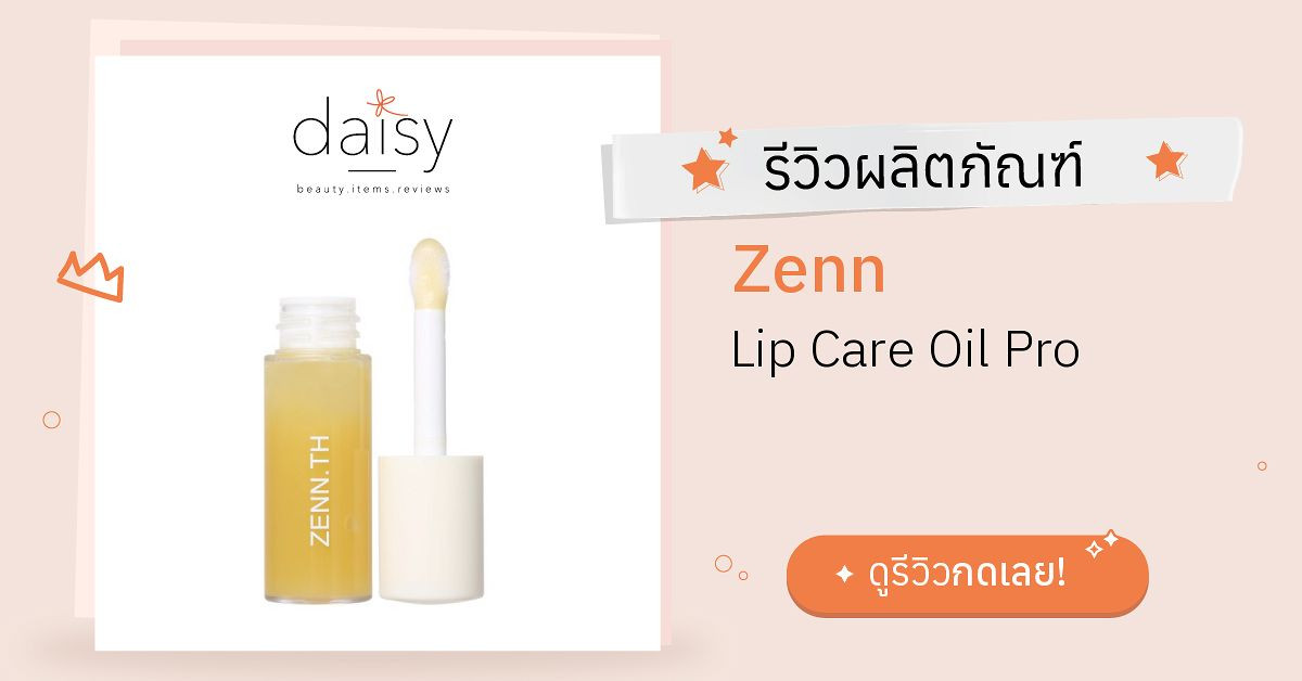 Review Zenn Lip Care Oil Pro ริวิวผลการใช้โดยสมาชิก Daisy by Daisy by