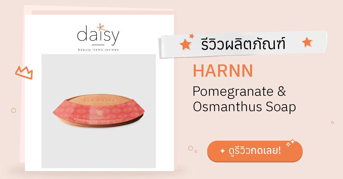 Review HARNN Pomegranate & Osmanthus Soap ริวิวผลการใช้โดยสมาชิก