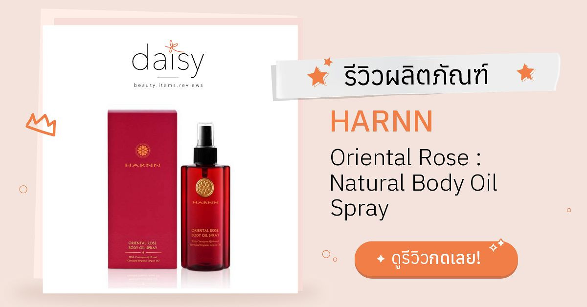 Review HARNN Oriental Rose Natural Body Oil Spray ริวิวผลการใช้โดย