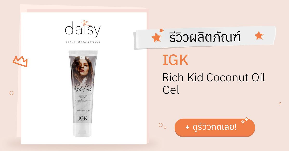 Review IGK Rich Kid Coconut Oil Gel ริวิวผลการใช้โดยสมาชิก Daisy by