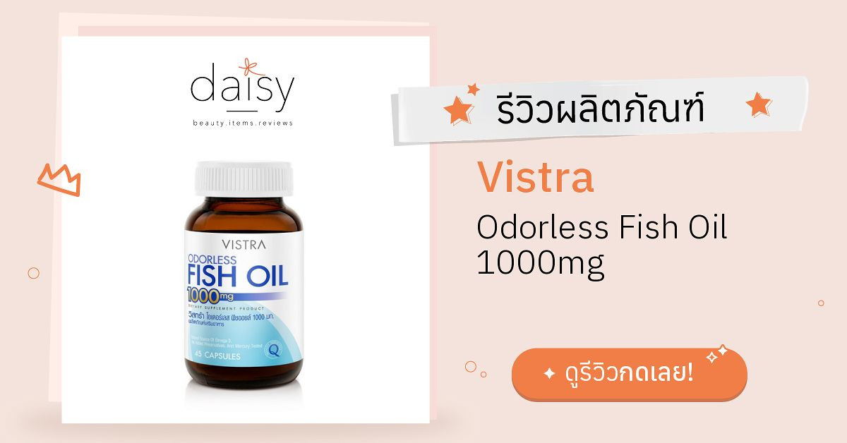 Review Vistra Odorless Fish Oil 1000mg ริวิวผลการใช้โดยสมาชิก Daisy by