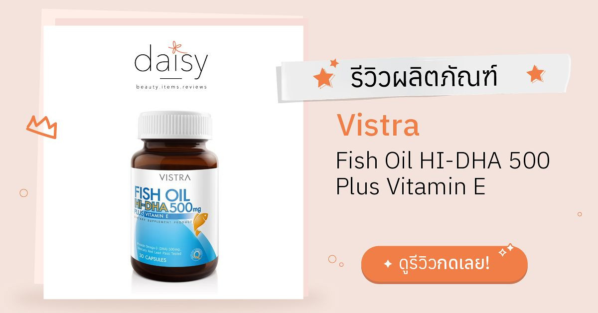 Review Vistra Fish Oil HIDHA 500 Plus Vitamin E ริวิวผลการใช้โดยสมาชิก