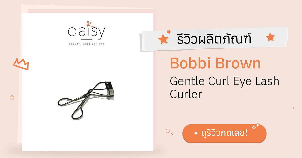 Review Bobbi Brown Gentle Curl Eye Lash Curler ริวิวผลการใช้โดยสมาชิก