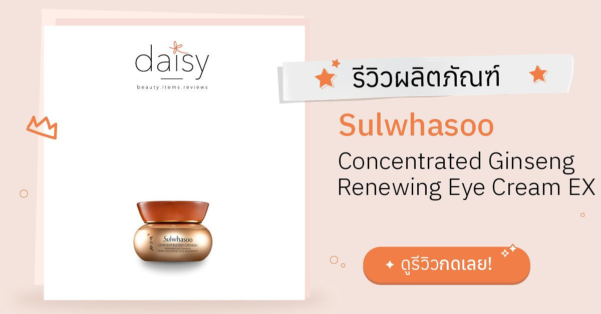 Review Sulwhasoo Concentrated Ginseng Renewing Eye Cream EX ริวิวผลการ