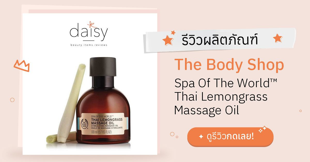 Review The Body Shop Spa Of The World™ Thai Lemongrass Massage Oil ริ