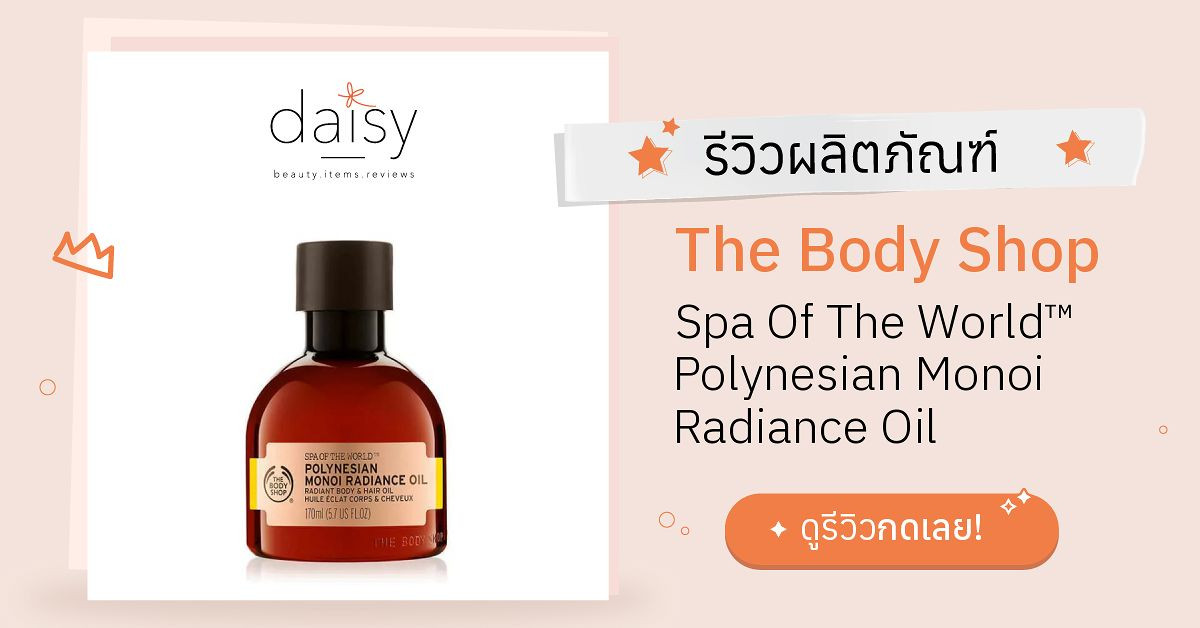 Review The Body Shop Spa Of The World™ Polynesian Monoi Radiance Oil ริ
