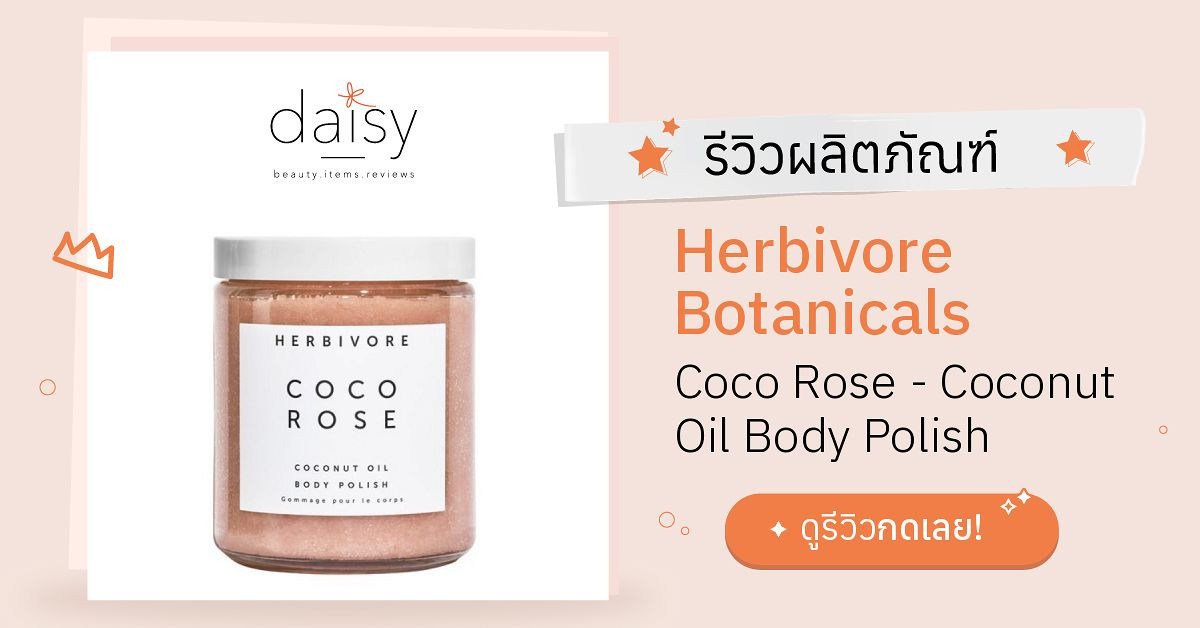 Review Herbivore Botanicals Coco Rose Coconut Oil Body Polish ริวิวผล