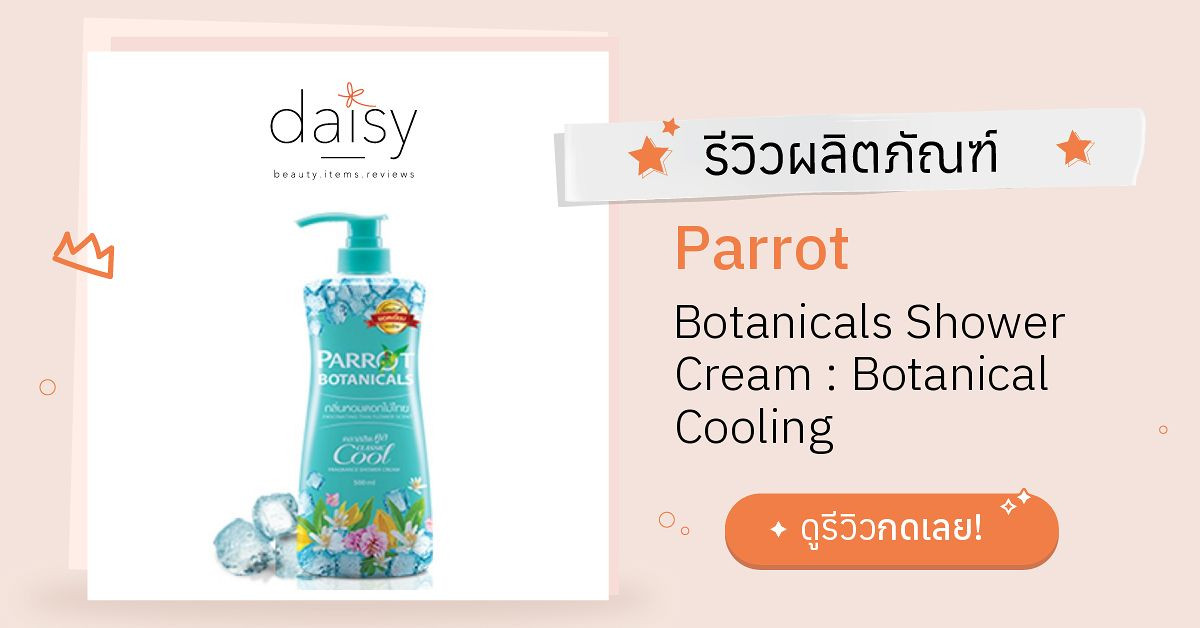 Review Parrot Botanicals Shower Cream Botanical Cooling ริวิวผลการใช้