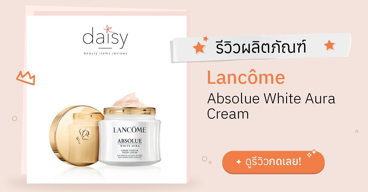 Lancôme Absolue White Aura Cream รีวิว | Daisy by Jeban.com