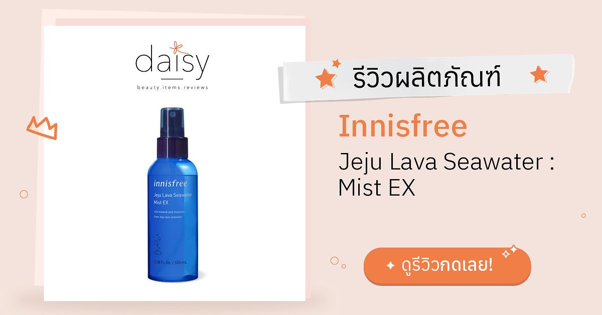 Review Innisfree Jeju Lava Seawater : Mist EX ริวิวผลการใช้โดย