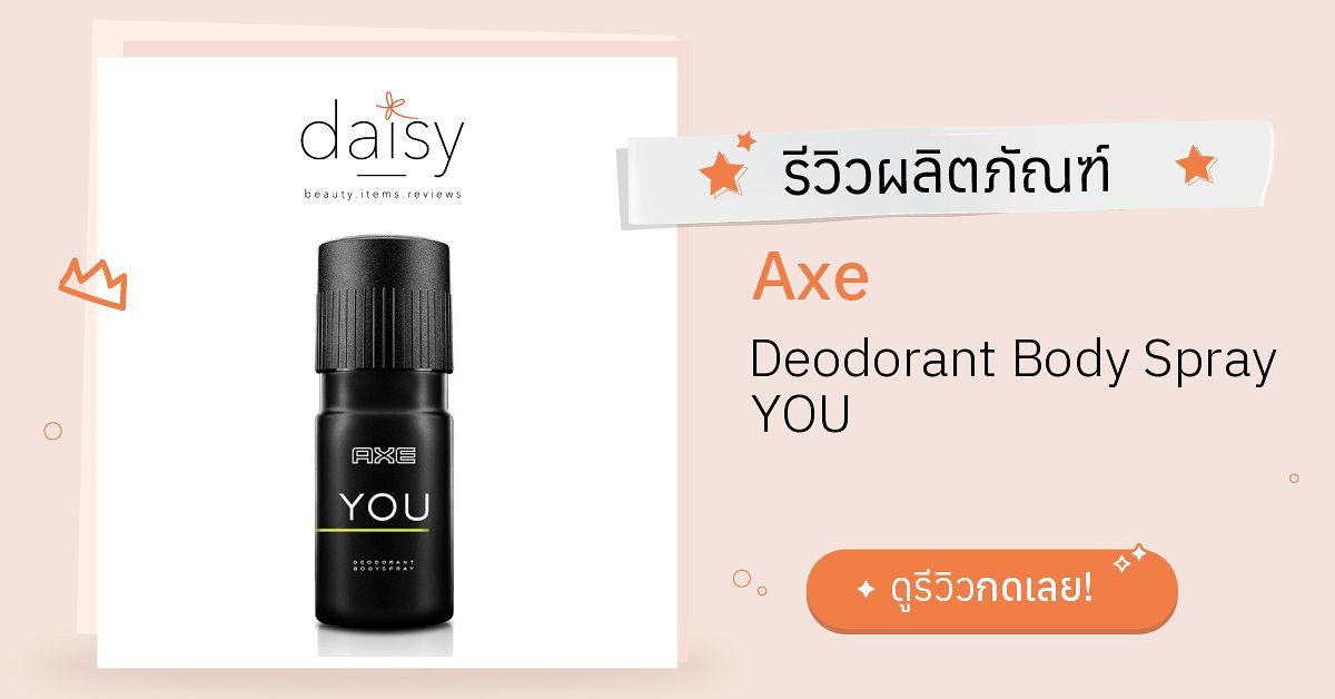 Axe Deodorant Body Spray YOU รีวิว | Daisy by Jeban.com