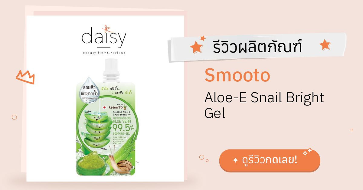 Review Smooto Aloe-E Snail Bright Gel ริวิวผลการใช้โดยสมาชิก - Daisy by ...