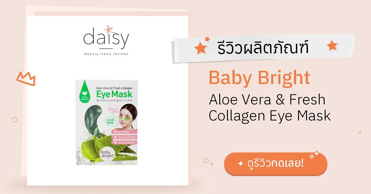 Review Baby Bright Aloe Vera & Fresh Collagen Eye Mask ริวิวผลการใช้โดย