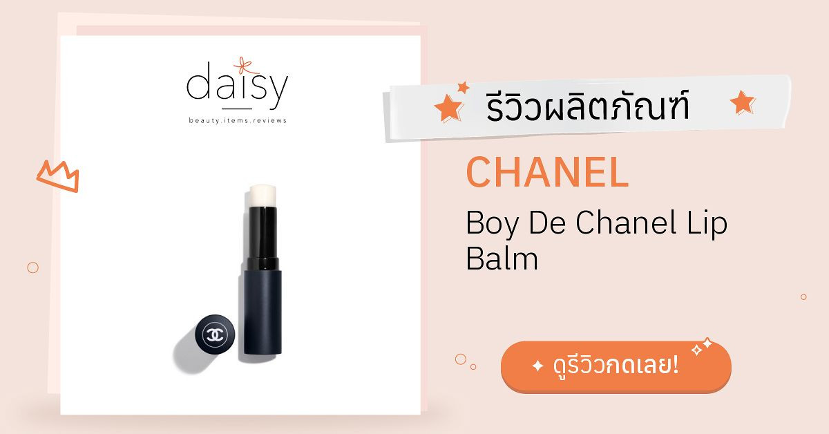 Review CHANEL Boy De Chanel Lip Balm ริวิวผลการใช้โดยสมาชิก Daisy
