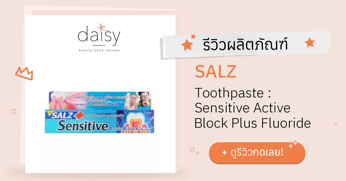 SALZ Toothpaste : Sensitive Active Block Plus Fluoride รีวิว | Daisy by ...