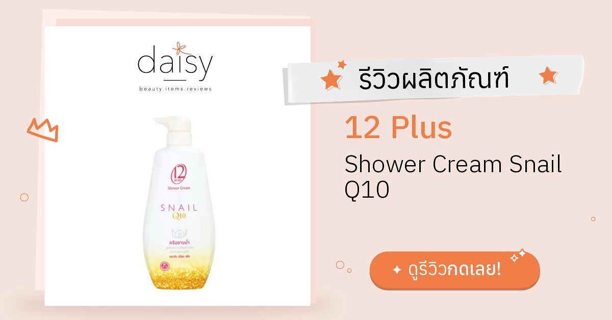 Review 12 Plus Shower Cream Snail Q10 ริวิวผลการใช้โดยสมาชิก Daisy by