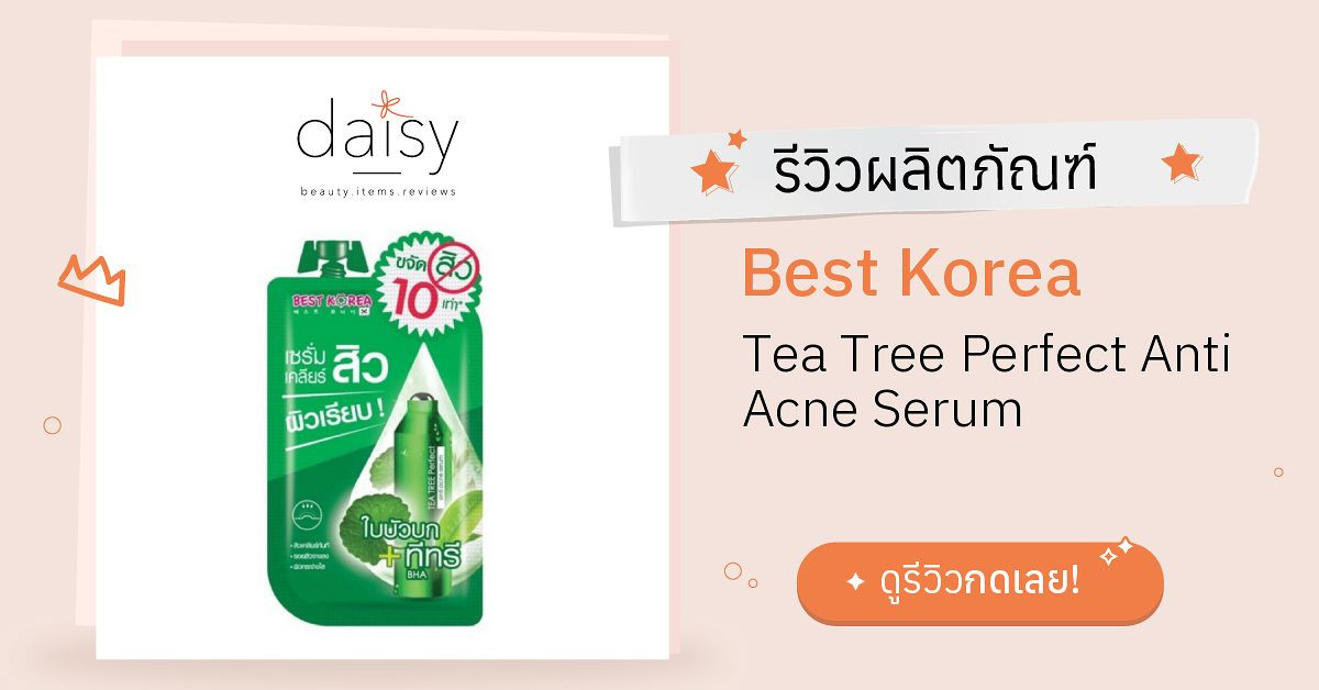 Review Best Korea Tea Tree Perfect Anti Acne Serum ริวิวผลการใช้โดย