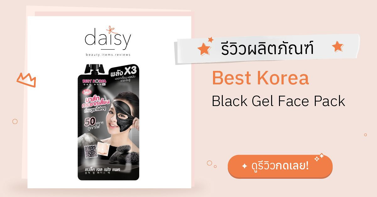 Review Best Korea Black Gel Face Pack ริวิวผลการใช้โดยสมาชิก Daisy by