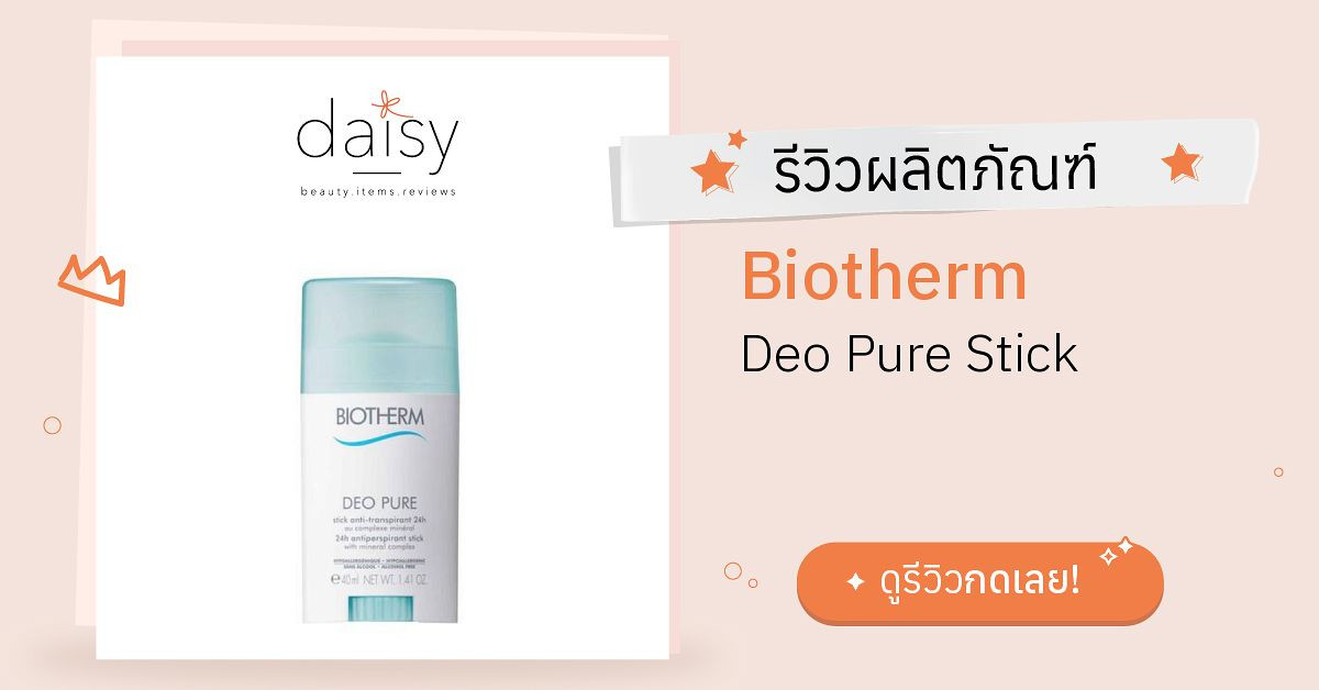 Biotherm Deo Pure Stick รีวิว | Daisy by Jeban.com