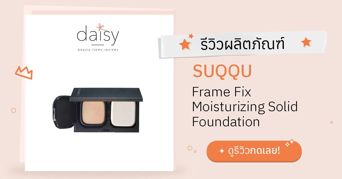 Review SUQQU Frame Fix Moisturizing Solid Foundation ริวิวผลการใช้โดย ...