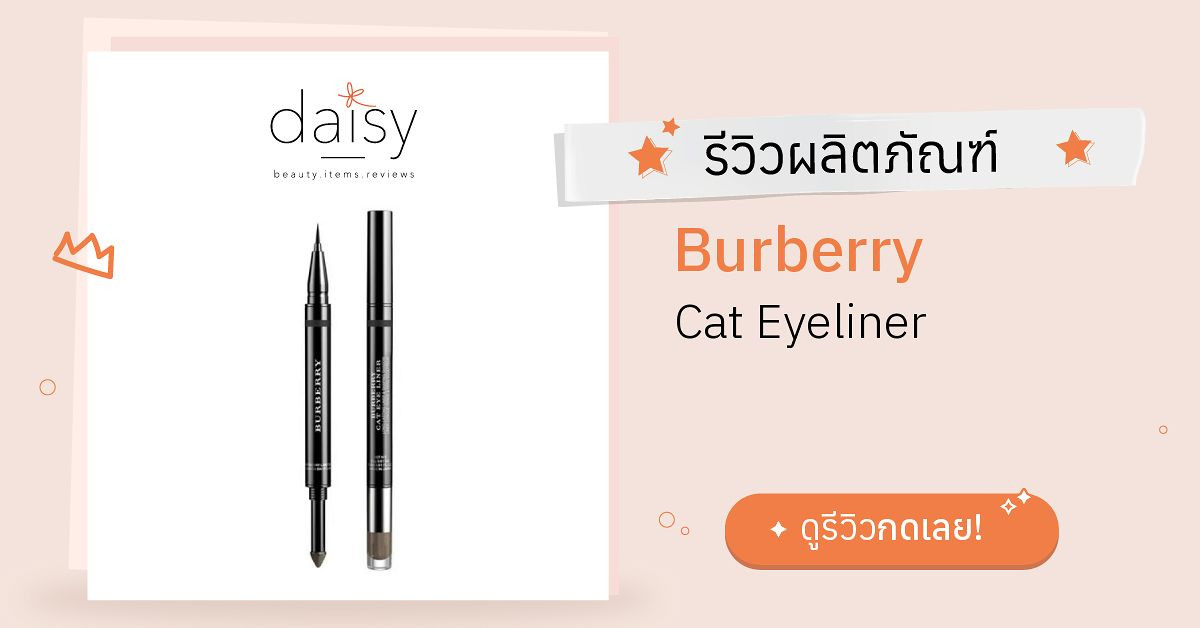 Review Burberry Cat Eyeliner ริวิวผลการใช้โดยสมาชิก Daisy by  -  Daisy by 