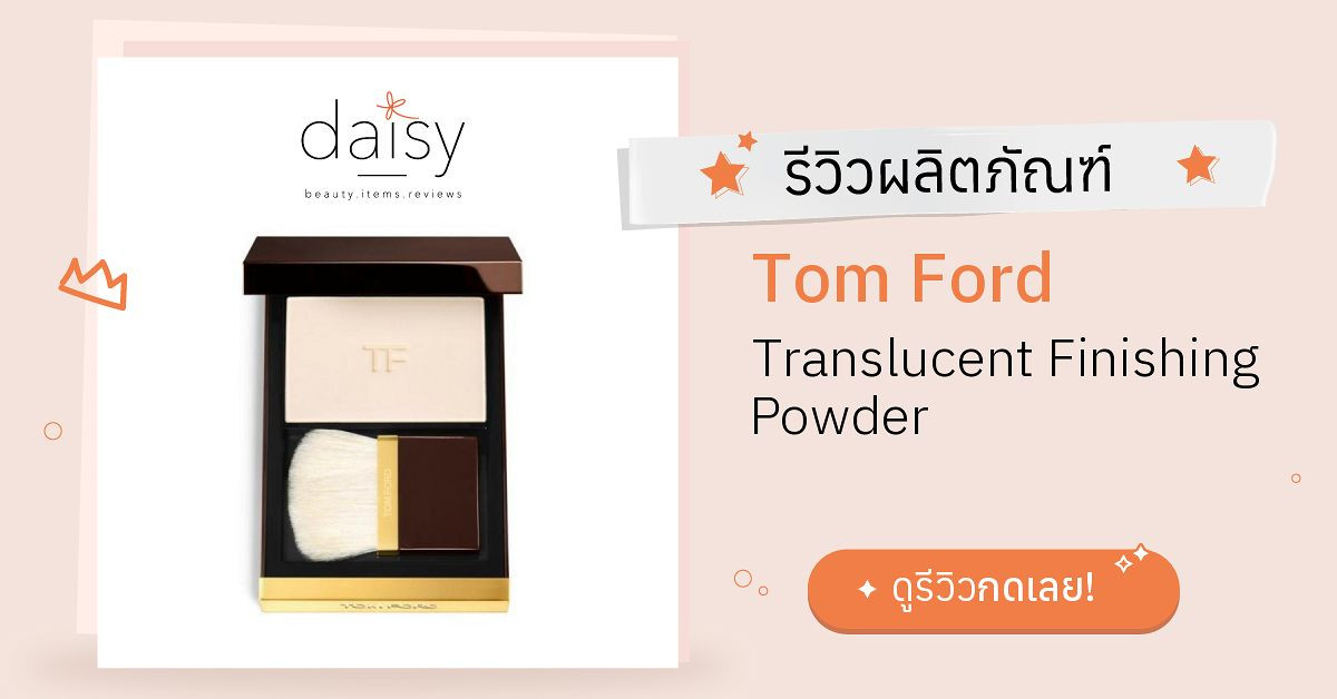 Review Tom Ford Translucent Finishing Powder ริวิวผลการใช้โดยสมาชิก Daisy  by  - Daisy by 