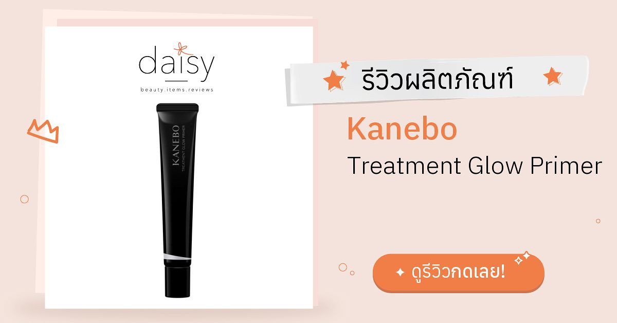 Review Kanebo Treatment Glow Primer ริวิวผลการใช้โดยสมาชิก - Daisy by ...