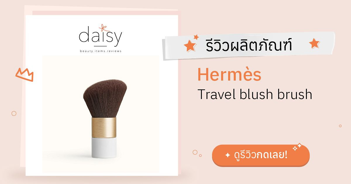 Review Hermès Travel blush brush ริวิวผลการใช้โดยสมาชิก Daisy by Jeban