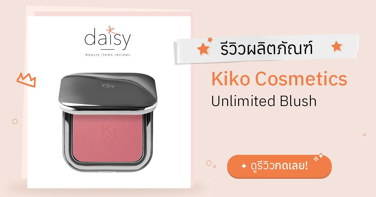 Review Kiko Cosmetics Unlimited Blush ริวิวผลการใช้โดยสมาชิก Daisy by