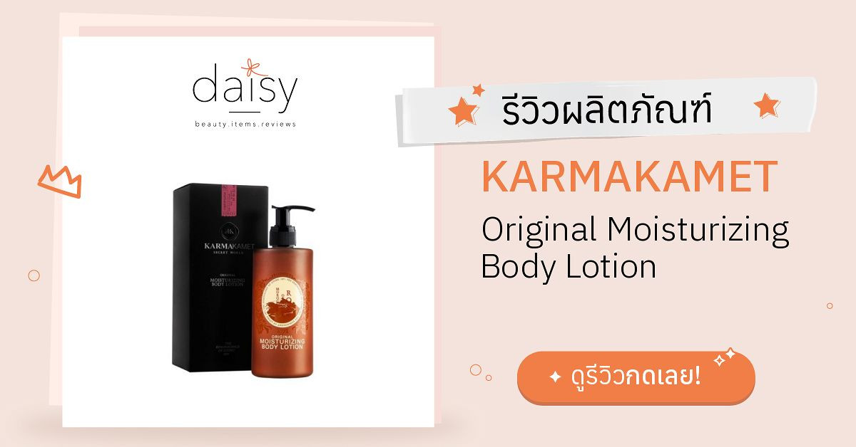 Review KARMAKAMET Original Moisturizing Body Lotion ริวิวผลการใช้