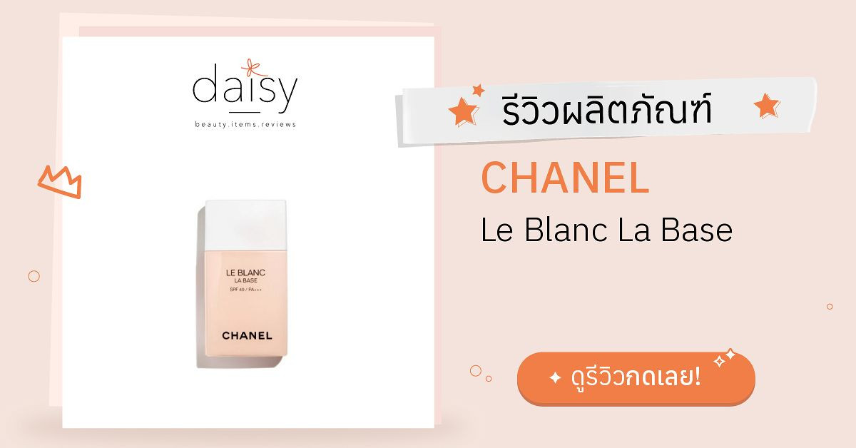 Review CHANEL Le Blanc La Base ริวิวผลการใช้โดยสมาชิก Daisy by