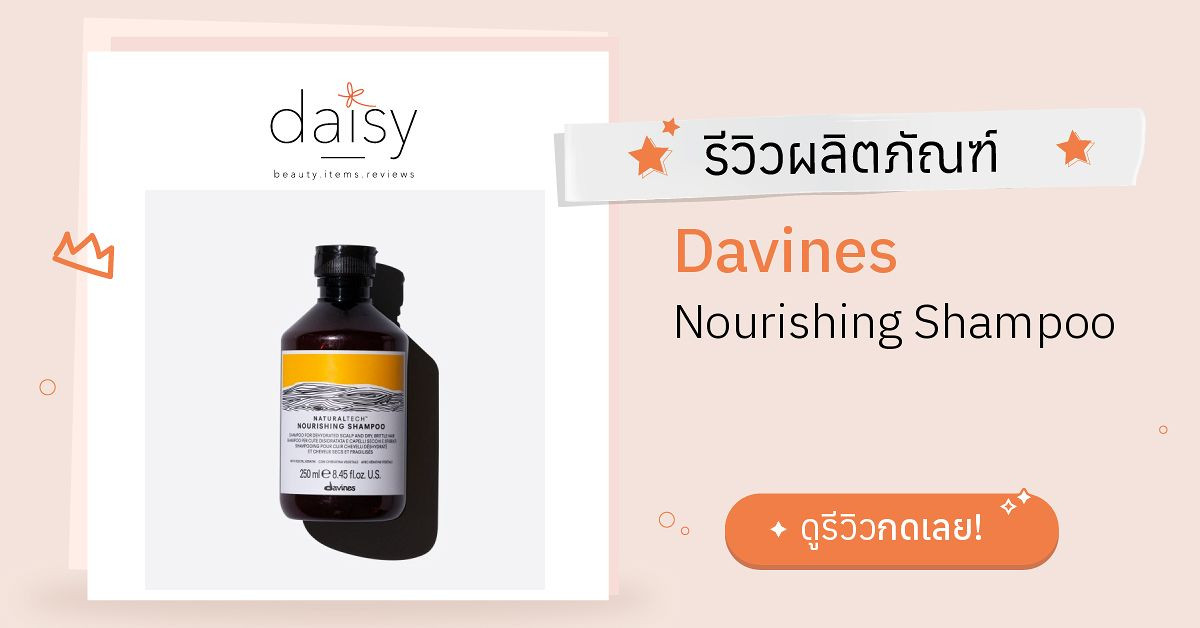 Review Davines Nourishing Shampoo ริวิวผลการใช้โดยสมาชิก Daisy by Jeban